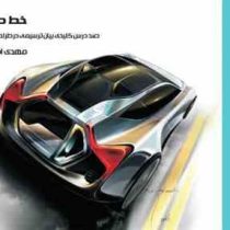 خط طلایی (100 درس کلیدی بیان ترسیمی در طراحی صنعتی)، (مهدی اصل فلاح)