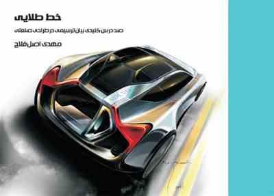 خط طلایی (100 درس کلیدی بیان ترسیمی در طراحی صنعتی)، (مهدی اصل فلاح)