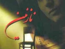 نازنین (نیلوفر پورعباسی)