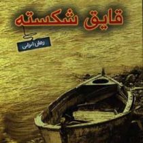 قایق شکسته (بیتا حافظی)