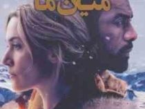 کوه میان ما (چالزمارتین، زهرا امین کار)
