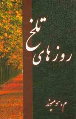 روزهای تلخ (م. مومیوند)