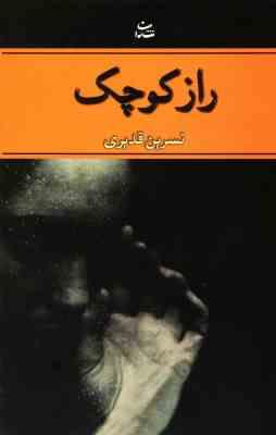 راز کوچک (نسرین قدیری)