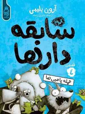 سابقه دار ها 4: پامبی ها (آرون بلیبی، شیرین راحله)