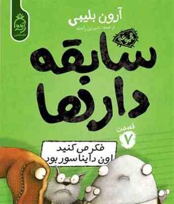 سابقه دار ها 7: فکر می کنید اون دایناسور بود (آرون بلیبی، شیرین راحله)