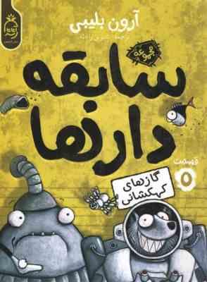 سابقه دار ها 5: گاز های کهکشانی (آرون بلیبی، شیرین راحله)
