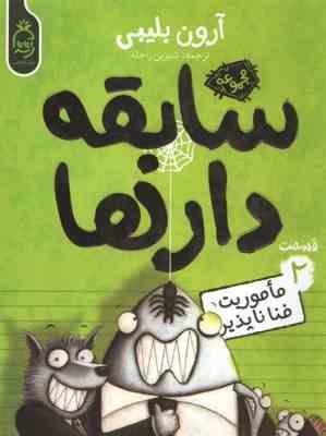 سابقه دار ها 2: مأموریت فنا ناپذیر (آرون بلیبی، شیرین راحله)