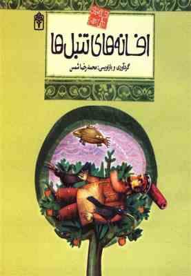 افسانه های تنبل ها (افسانه های ملل 12)، (محمدرضا شمس)