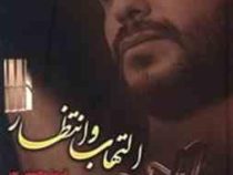 التهاب و انتظار (فریبا محسنی پور)