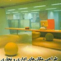 طراحی مکان های اداری و تجاری (کارلس بروتو،فهیمه رحمتی)