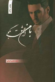 با من از عشق بگو (فاطمه صابری کرمانی)