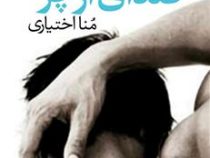 صدای آرچر (میا شریدن، منا اختیاری)
