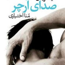 صدای آرچر (میا شریدن، منا اختیاری)