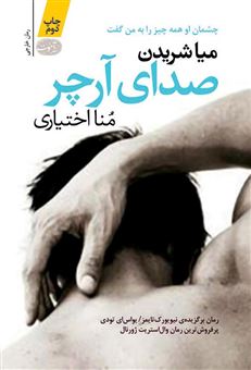 صدای آرچر (میا شریدن، منا اختیاری)