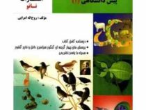 نانو آموزش زیست شناسی (با نگاه مفهومی ترکیبی) پیش دانشگاهی (1) 97 96