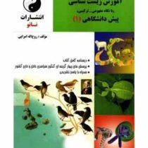 نانو آموزش زیست شناسی (با نگاه مفهومی ترکیبی) پیش دانشگاهی (1) 97 96