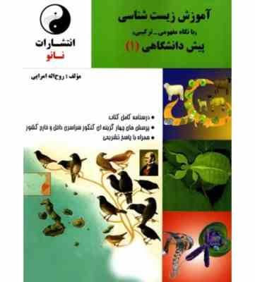 نانو آموزش زیست شناسی (با نگاه مفهومی ترکیبی) پیش دانشگاهی (1) 97 96