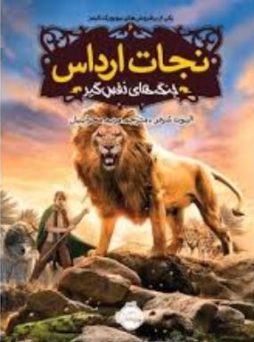 نجات ارداس 6: جنگ های نفس گیر (الیوت شرفر، مریم محرابیان)