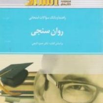 راهنما و بانک سوالات امتحانی روان سنجی(اصغر ترکیان . حمزه گنجی)