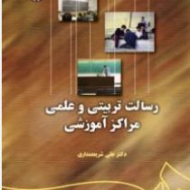 رسالت تربیتی و علمی مراکز آموزشی (علی شریعتمداری)