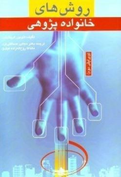 روش های خانواده پژوهی(تئودور گرینشتین . مجتبی صداقتی فرد . ماندانا روح اله زاده عبادی)