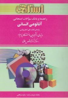 راهنما و بانک سوالات امتحانی استادی آناتومی انسانی (علی اصغر رواسی)