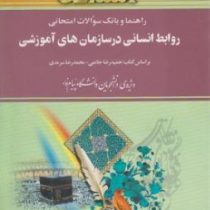 راهنما و بانک سوالات امتحانی استادی روابط انسانی در سازمان های آموزشی (حمیدرضا حاتمی . محمدرضا سرمدی