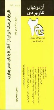 آزمون های کاربردی گام 2 : تاریخ فرهنگ ایران از آغاز تا پایان عصر پهلوی ( تاریخ فرهنگ ایران 2 )