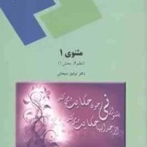 مثنوی 1 ( نظم 4 بخش 1 ) ( توفیق ه. سبحانی )
