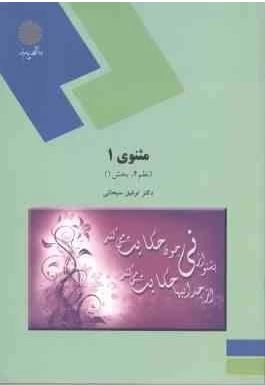 مثنوی 1 ( نظم 4 بخش 1 ) ( توفیق ه. سبحانی )