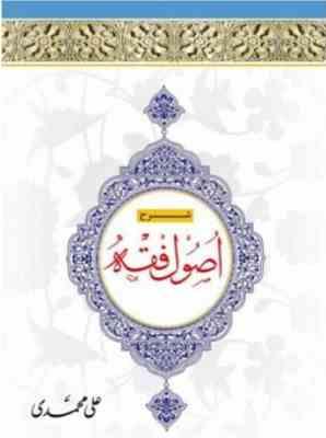 شرح اصول فقه جلد 4 ( علی محمدی )