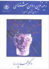 زمینه نوین روان شناسی : روان شناسی عمومی (محمد پارسا)