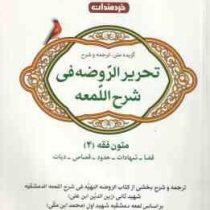 گزیده متن ترجمه و شرح : تحریر الروضه فی شرح اللمعه . متون فقه 4 : قضا،شهادت،حدود،قصاص،دیات ( محمد اب