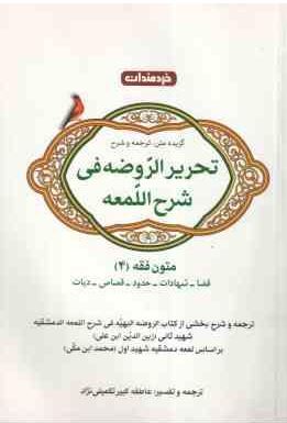 گزیده متن ترجمه و شرح : تحریر الروضه فی شرح اللمعه . متون فقه 4 : قضا،شهادت،حدود،قصاص،دیات ( محمد اب