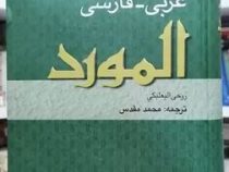 فرهنگ عربی فارسی المورد ( روحی البعلبکی.محمد مقدس )