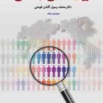 روان شناسی اجتماعی ویرایش دوم (محمد رسول گلشن فومنی)