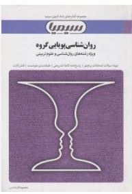 مجموعه کتاب های بانک آزمون سیمیا روان شناسی پویایی گروه ( محمد رسول گلشن فومنی . معصومه گرشاسبی)