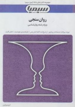 مجموعه کتاب های بانک آزمون سیمیا روان سنجی (حمزه گنجی . گروه مولفین)