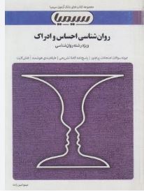 مجموعه کتاب های بانک آزمون سیمیا روان شناسی احساس و ادراک (ویژه رشته روانشناسی) (محمود پناهی شهری .