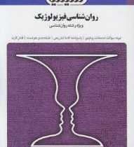 مجموعه کتاب های بانک آزمون سیمیا روان شناسی فیزیولوژیک (ویژه رشته روان شناسی) (فاطمه کاظمی)