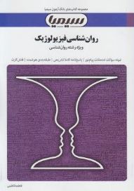 مجموعه کتاب های بانک آزمون سیمیا روان شناسی فیزیولوژیک (ویژه رشته روان شناسی) (فاطمه کاظمی)