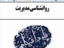 گنجینه طلایی روانشناسی مدیریت(احمد احمدزاده بیانی.علی اکبر ابراهیمی)