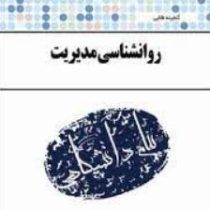 گنجینه طلایی روانشناسی مدیریت(احمد احمدزاده بیانی.علی اکبر ابراهیمی)