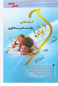 کتاب طلایی روان شناسی یادگیری (نسل سوم) (حسین زارع . حسن سلیمانخانی)