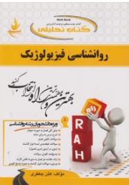 کتاب تحلیلی راه روانشناسی فیزیولوژیک (غلامحسین جوانمرد . هلن جعفری)