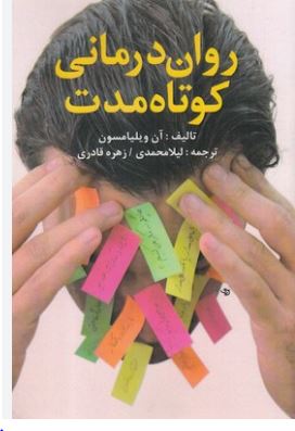 روان درمانی کوتاه مدت ( آن ویلیامسون.لیلا محمدی.زهره قادری)