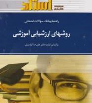 راهنما و بانک سوالات امتحانی روشهای ارزشیابی آموزشی (علیرضا کیامنش . زهره عظیمی)