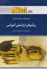 راهنما و بانک سوالات امتحانی روشهای ارزشیابی آموزشی (علیرضا کیامنش . زهره عظیمی)