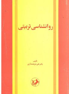 روانشناسی تربیتی (علی شریعتمداری)