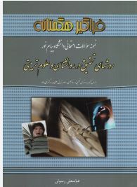 نمونه سوالات امتحانی دانشگاه پیام نور روشهای تحقیق در روانشناسی و علوم تربیتی (علی دلاور . عباسعلی ر